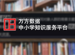 万方数据中小学知识服务平台V1.0