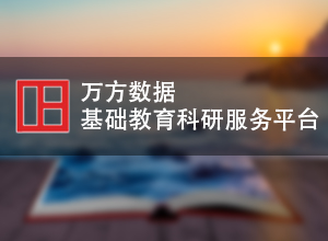 万方数据基础教育科研服务平台V1.0