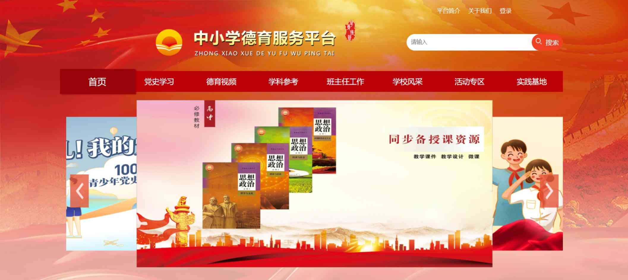 中小学德育服务平台V1.0（含德育课程、微视频、小初道德与法治及高中思想政治教学素材、班会案例）