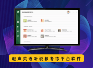 驰声英语听说教考练平台软件V6.1.3.0